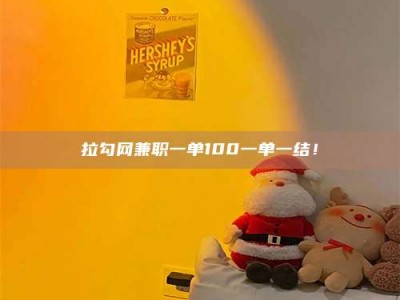 天水拉勾网兼职一单100一单一结！