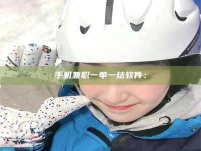 天水手机兼职一单一结软件：