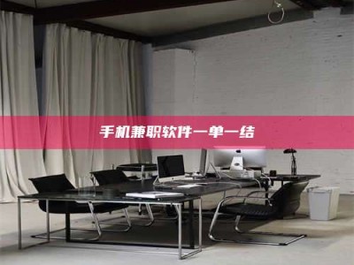 天水手机兼职软件一单一结