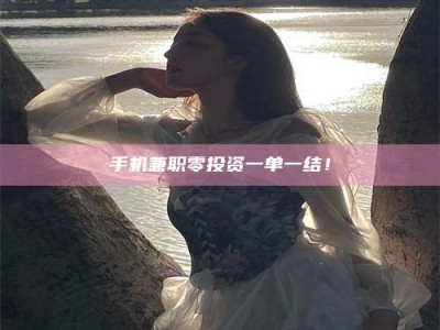 天水手机兼职零投资一单一结！