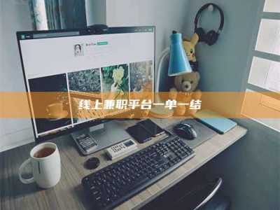 天水线上兼职平台一单一结