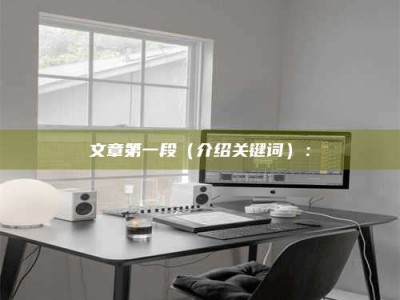 天水文章第一段（介绍关键词）：