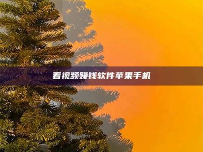 天水看视频赚钱软件苹果手机