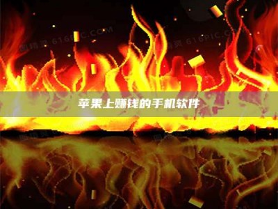 天水苹果上赚钱的手机软件