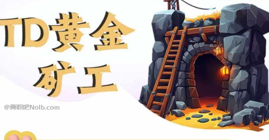 天水首码网赚项目:TD黄金***赚钱是真的吗? 第1张